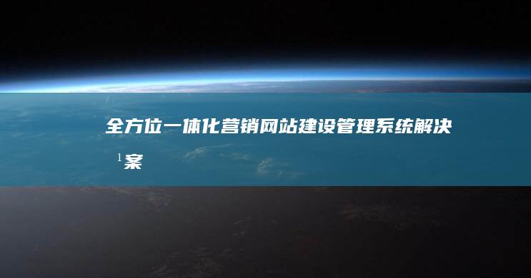 全方位一体化营销网站建设管理系统解决方案