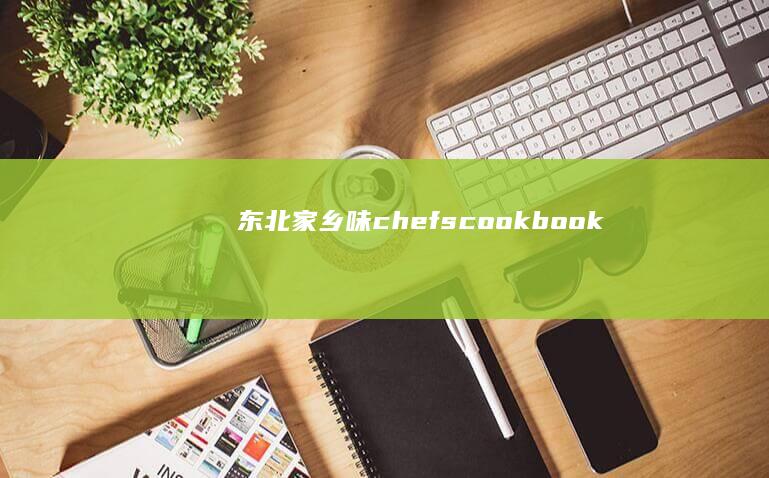 东北家乡味 chefs cookbook